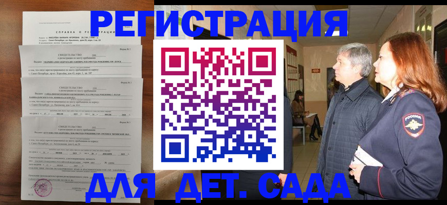 регистрация для дет. сада в Аргуне