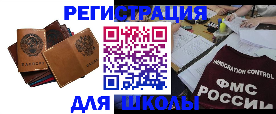 регистрация для школы в Аргуне